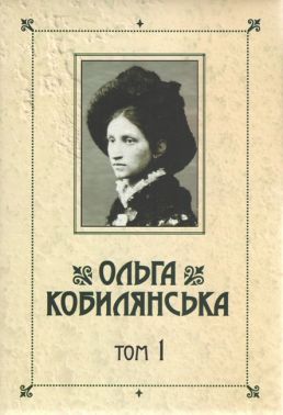 Ольга Кобилянська Зібрання творів у 10 томах Том 1 Авт: Ольга Кобилянська Вид-во: Букрек