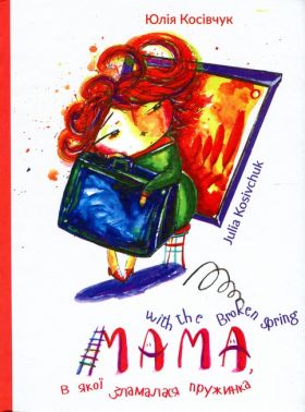 Мама, в якої зламалася пружинка Mama with the Broken Spring Авт: Юлія Косівчук Вид-во: Букрек
