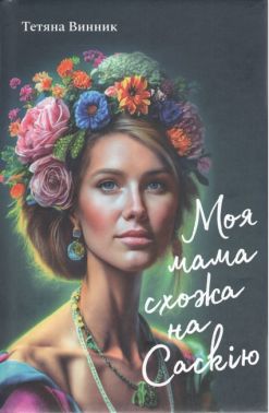 Моя мама схожа на Саскію Авт: Тетяна Винник Вид-во: Букрек