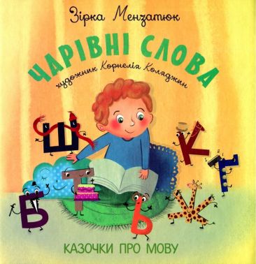 Чарівні слова Казочки про мову Авт: Зірка Мензатюк Вид-во: Букрек