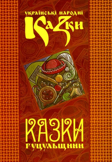 Українські народні казки Книга 7 Казки Гуцульщини Вид-во: Букрек - фото 1