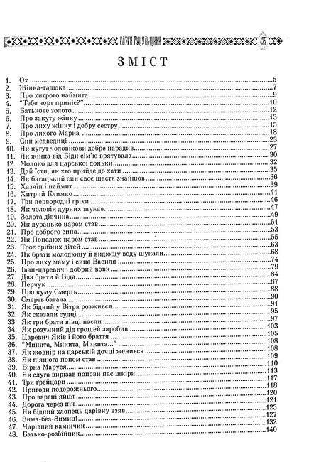 Українські народні казки Книга 7 Казки Гуцульщини Вид-во: Букрек - фото 2