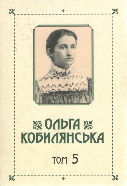 Ольга Кобилянська Зібрання творів у 10 томах Том 5 Авт: Ольга Кобилянська Вид-во: Букрек - фото 1