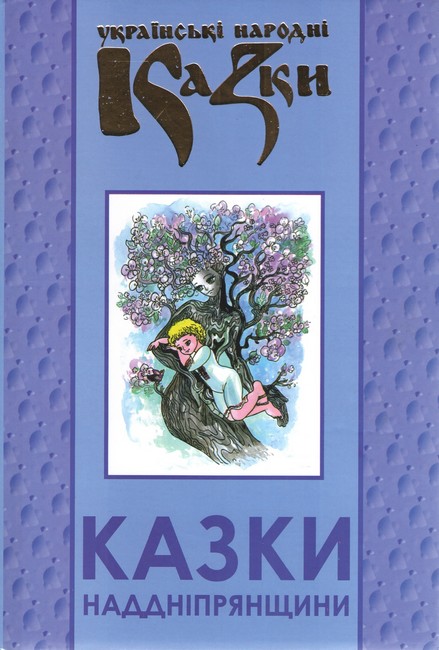 Українські народні казки Книга 32 Казки Наддніпрянщини Вид-во: Букрек - фото 1