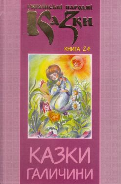 Українські народні казки Книга 24 Казки Галичини Вид-во: Букрек