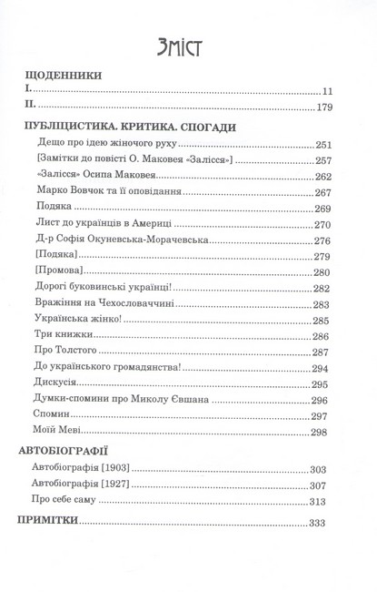 Ольга Кобилянська Зібрання творів у 10 томах Том 9 Авт: Ольга Кобилянська Вид-во: Букрек - фото 2