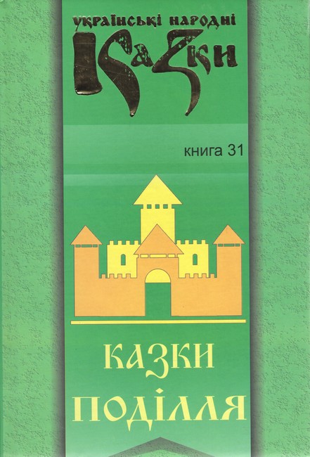 Українські народні казки Книга 31 Казки Поділля Вид-во: Букрек - фото 1