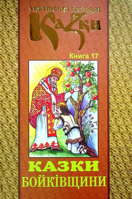 Українські народні казки Книга 17 Казки Бойківщини Вид-во: Букрек - фото 1