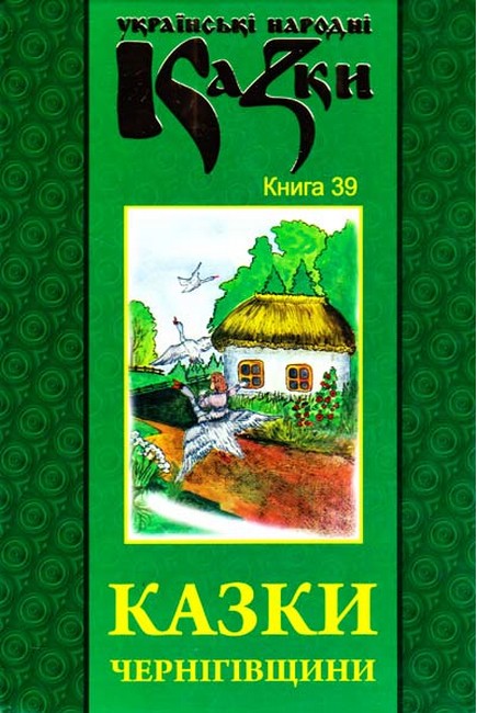 Українські народні казки Книга 39 Казки Чернігівщини Вид-во: Букрек - фото 1