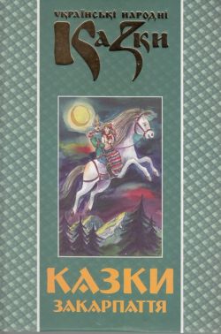 Українські народні казки Книга 23 Казки Закарпаття Вид-во: Букрек Українські народні казки Книга 23 Казки Закарпаття Вид-во: Букрек - Казки, твори, оповідання