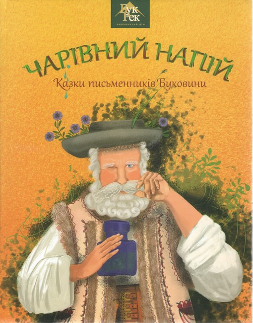 Чарівний напій Казки письменників Буковини Вид-во: Букрек - фото 1