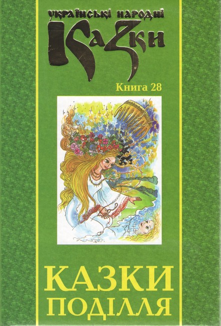 Українські народні казки Книга 28 Казки Поділля Вид-во: Букрек - фото 1