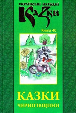 Українські народні казки Книга 40 Казки Чернігівщини Вид-во: Букрек