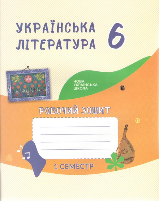Робочий зошит Українська література 6 клас 1 семетр НУШ Авт: Архипова В.П. Січкар С.І. Шило С.Б. Вид-во: Букрек - фото 1