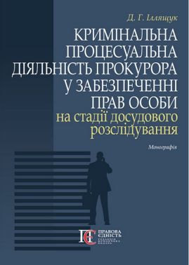 Кримінальна процесуальна діяльність прокурора у забезпеченні прав особи на стадії досудового розслідування Монографія Авт: Д.Г. Іллящук Вид-во: Алерта