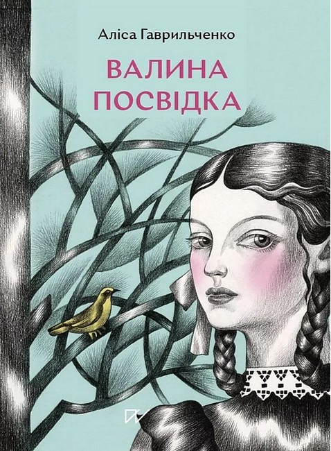 Валина посвідка Авт: Аліса Гаврильченко Вид-во: Портал - фото 1