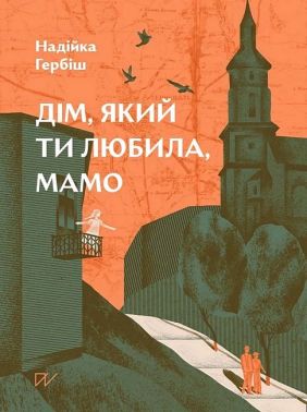 Дім, який ти любила, мамо Авт: Надійка Гербіш Вид-во: Портал