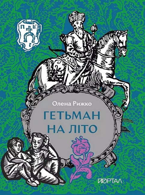 Гетьман на літо Авт: Олена Рижко Вид-во: Портал - фото 1