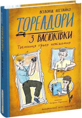 Тореадори з Васюківки Таємниця трьох невідомих Авт: Всеволод Нестайко Вид-во: Школа