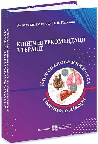 Клінічні рекомендації з терапії Частина 1 Кишенькова книжка сімейного лікаря За ред. Н.В. Пасєчко Вид-во: Пiдручники i посiбники - фото 1