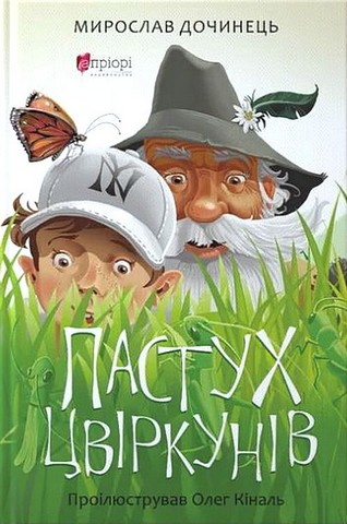 Пастух цвіркунів Авт: Мирослав Дочинець Вид-во: Апріорі - фото 1