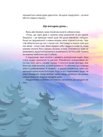 Пастух цвіркунів Авт: Мирослав Дочинець Вид-во: Апріорі - фото 9