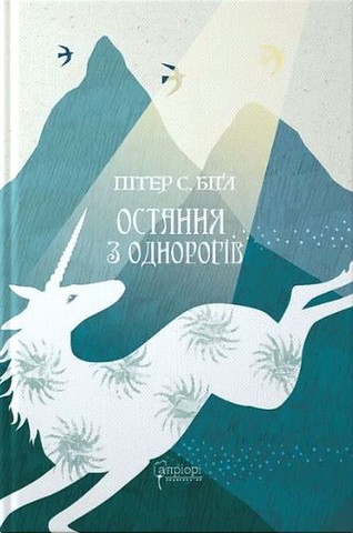 Остання з однорогів Авт: Пітер С. Біґл Вид-во: Апріорі - фото 1