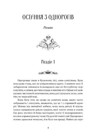 Остання з однорогів Авт: Пітер С. Біґл Вид-во: Апріорі - фото 2
