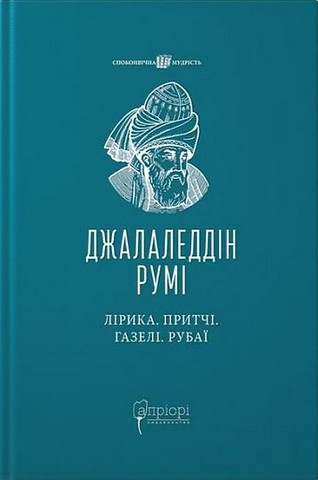 Лірика Притчі Газелі Рубаї Авт: Джалаледдін Румі Вид-во: Апріорі - фото 1