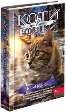 Коти-вояки Знамення Зореклану Книга 3 Нічні голоси Авт: Ерін Гантер Вид-во: АССА
