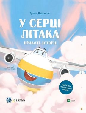 Крилаті історії У серці літака Авт: Ірина Лазуткіна Вид-во: Vivat Крилаті історії У серці літака Авт: Ірина Лазуткіна Вид-во: Vivat - Казки, твори, оповідання