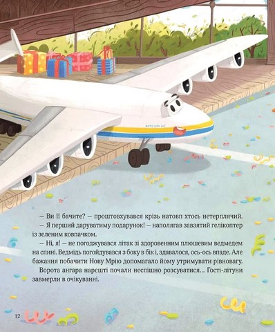 Крилаті історії У серці літака Авт: Ірина Лазуткіна Вид-во: Vivat - фото 8