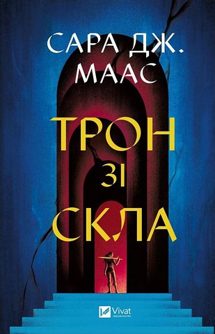 Трон зі скла Книга 1 Авт: Сара Джанет Маас Вид-во: Vivat - фото 1