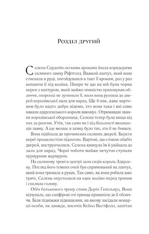 Трон зі скла Книга 2 Корона опівночі Авт: Сара Джанет Маас Вид-во: Vivat - фото 4