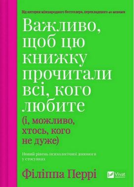 Важливо, щоб цю книжку прочитали всі, кого любите (і, можливо, хтось, кого не дуже) Авт: Філіппа Перрі Вид-во: Vivat