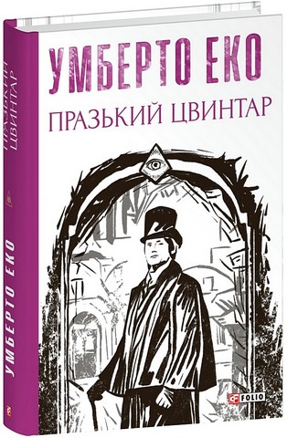 Празький цвинтар Авт: Умберто Еко Вид-во: Фоліо - фото 1