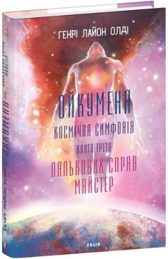 Ойкумена Космічна симфонія Книга третя Лялькових справ майстер Авт: Генрі Лайон Олді Вид-во: Фоліо
