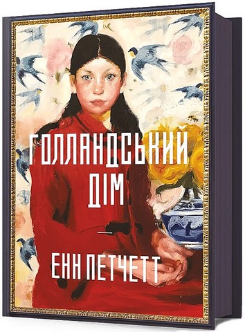 Голландський дім Авт: Енн Петчетт Вид-во: ARTBOOKS - фото 1