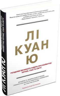 Лі Куан Ю Роздуми великого лідера про майбутнє Китаю, США та світу Авт: Грем Еллісон Роберт Д. Блеквілл Елі Вайн Вид-во: КМ-БУКС