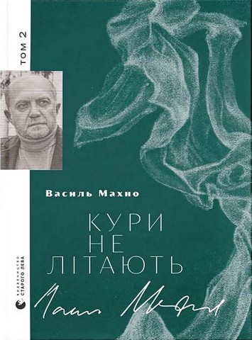 Кури не літають Том 2 Авт: Василь Махно Вид-во: Видавництво Старого Лева - фото 1