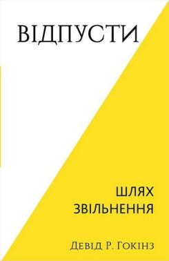 Відпусти Шлях звільнення Авт: Девід Р. Гокінз Вид-во: BookChef