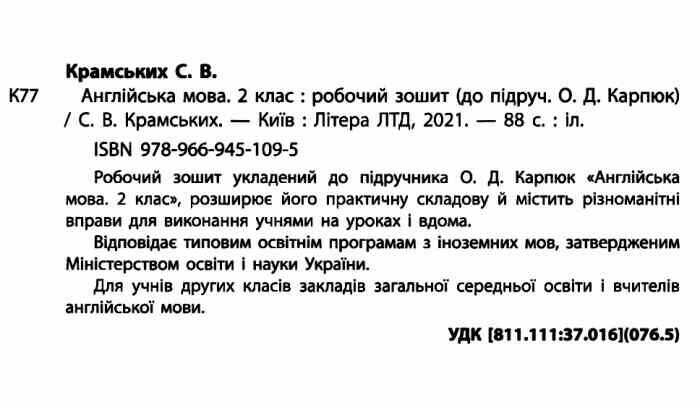 Робочий зошит Англійська мова 2 клас НУШ До підручника О.Д. Карпюк Авт: Крамських С.В. Вид-во: Літера - фото 2