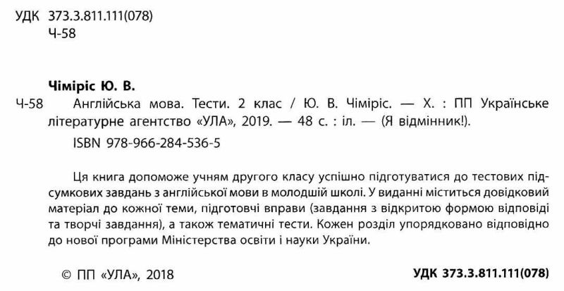 Тести Англійська мова Я відмінник 2 клас Авт: Чіміріс Ю.В. Вид-во: УЛА - фото 2