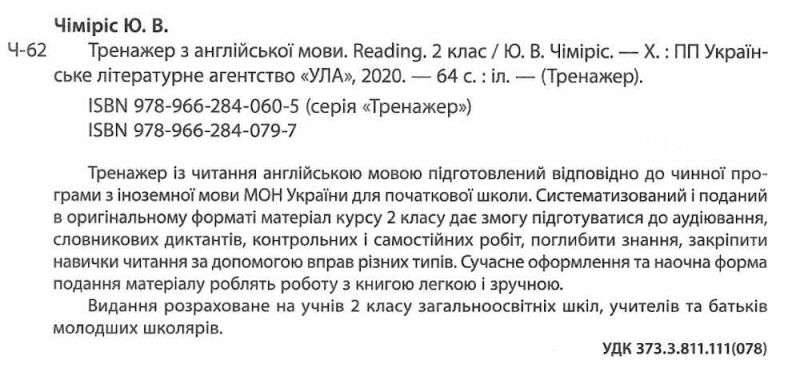 Тренажер з англійської мови Reading 2 клас Нова програма Авт: Чіміріс Ю.В. Вид-во: УЛА - фото 2