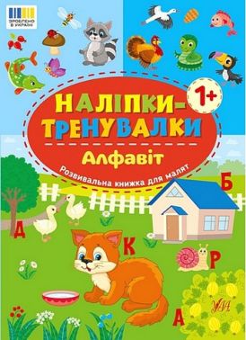 Наліпки-тренувалки Алфавіт Вид-во: УЛА
