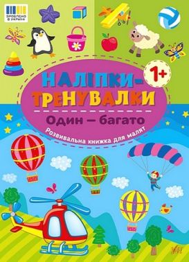 Наліпки-тренувалки Один - багато Вид-во: УЛА