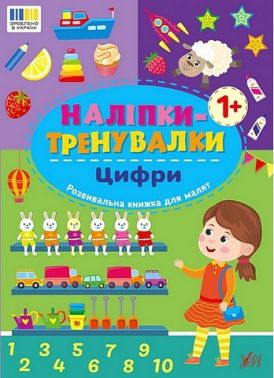 Наліпки-тренувалки Цифри Вид-во: УЛА