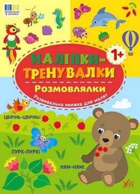 Наліпки-тренувалки Розмовлялки Вид-во: УЛА