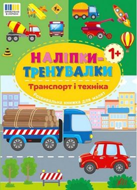 Наліпки-тренувалки Транспорт і техніка Вид-во: УЛА
