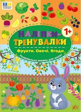 Наліпки-тренувалки Фрукти Овочі Ягоди Вид-во: УЛА